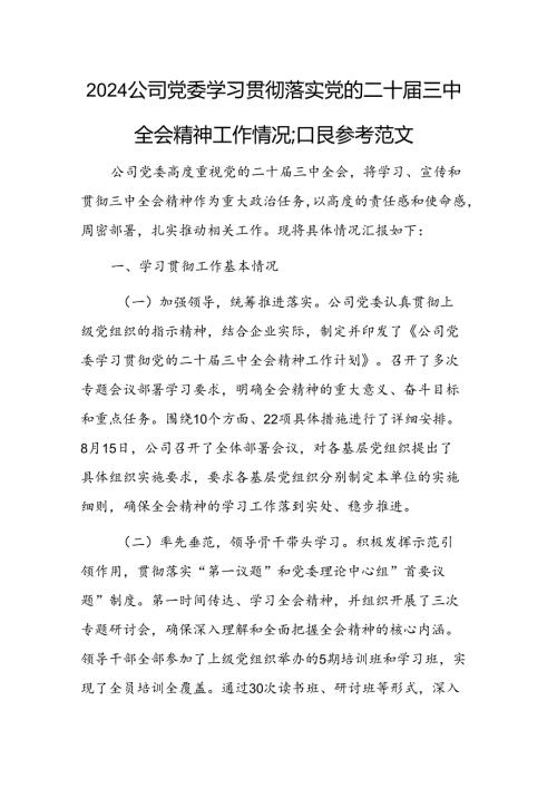 2024公司党委学习贯彻落实党的二十三中全会精神工作情况汇报参考范文.docx