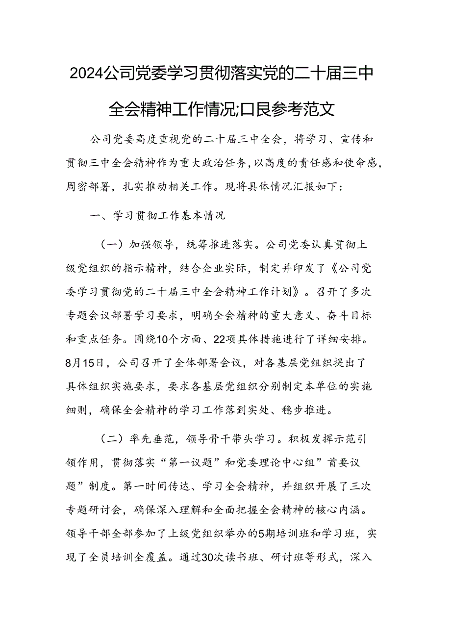 2024公司党委学习贯彻落实党的二十三中全会精神工作情况汇报参考范文.docx_第1页