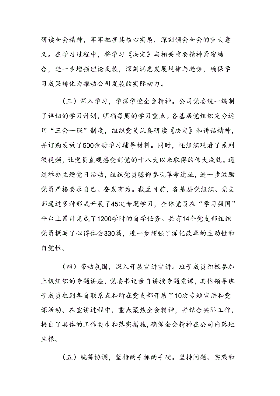2024公司党委学习贯彻落实党的二十三中全会精神工作情况汇报参考范文.docx_第2页