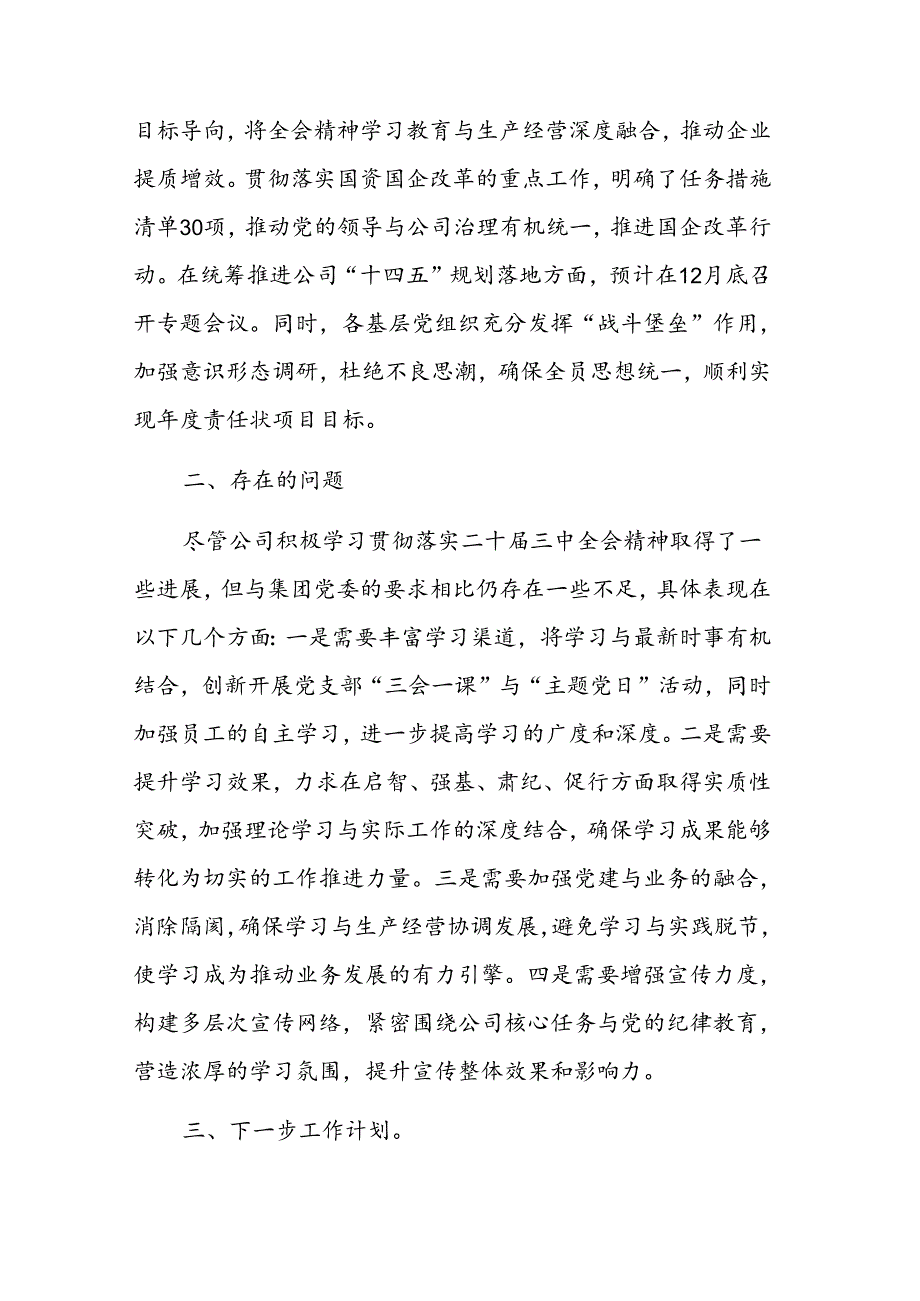 2024公司党委学习贯彻落实党的二十三中全会精神工作情况汇报参考范文.docx_第3页