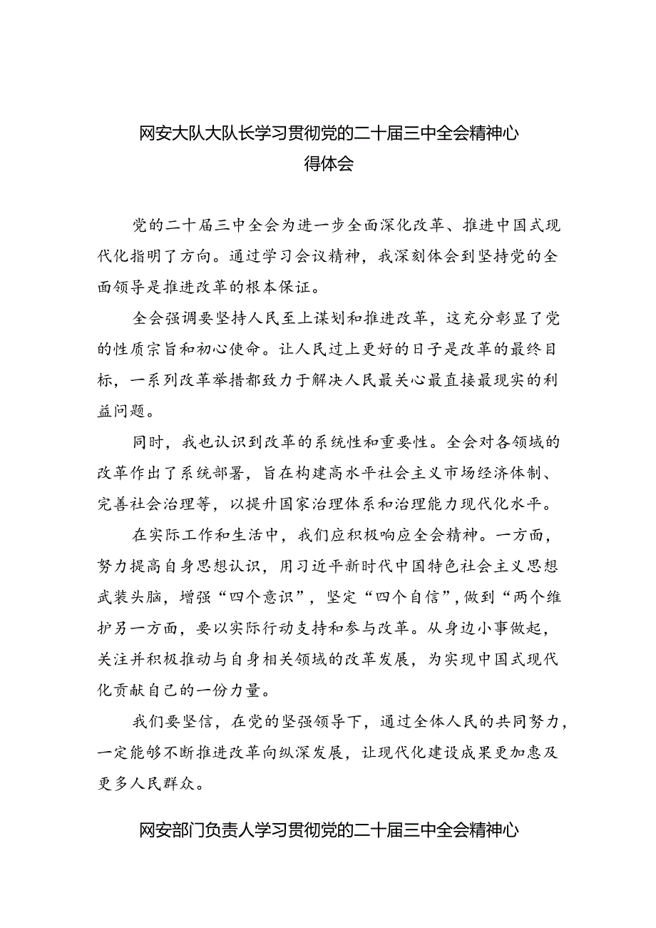 网安大队大队长学习贯彻党的二十三中全会精神心得体会8篇（最新版）.docx_第1页