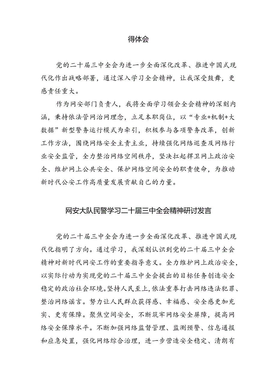 网安大队大队长学习贯彻党的二十三中全会精神心得体会8篇（最新版）.docx_第2页