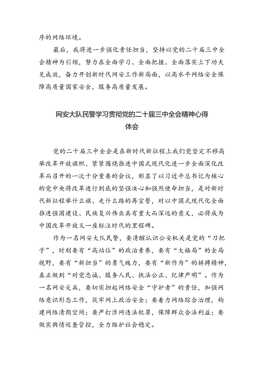 网安大队大队长学习贯彻党的二十三中全会精神心得体会8篇（最新版）.docx_第3页