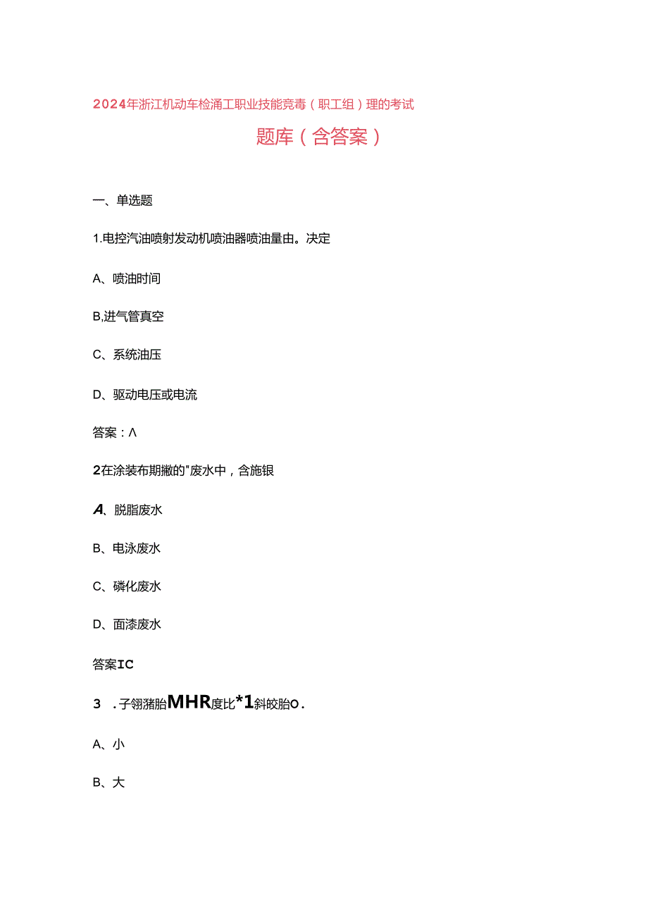 2024年浙江机动车检测工职业技能竞赛（职工组）理论考试题库（含答案）.docx_第1页