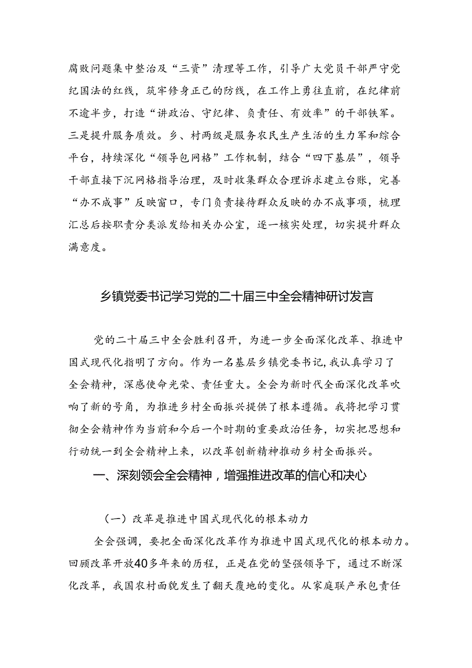 乡镇领导党员干部学习二十三中全会精神心得研讨发言9篇（精选）.docx_第2页