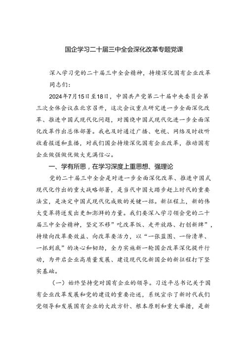 (三篇)国企学习二十三中全会深化改革专题党课样本.docx