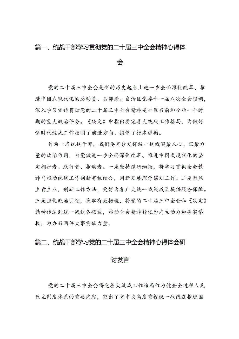 （11篇）统战干部学习贯彻党的二十三中全会精神心得体会（最新版）.docx_第2页