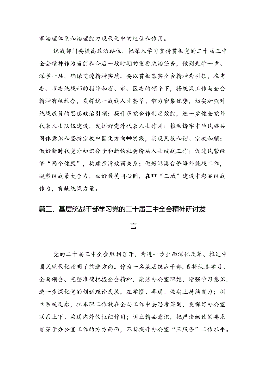 （11篇）统战干部学习贯彻党的二十三中全会精神心得体会（最新版）.docx_第3页