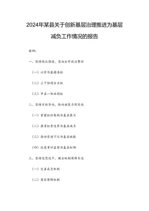 2024年某县关于创新基层治理推进为基层减负工作情况的报告.docx