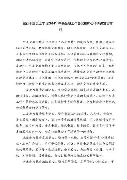 (三篇)银行干部员工学习2024年中央金融工作会议精神心得研讨发言材料集锦.docx