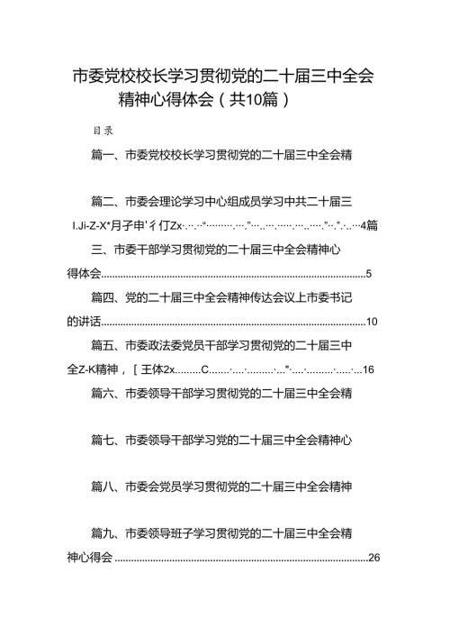 （10篇）市委党校校长学习贯彻党的二十三中全会精神心得体会范文.docx