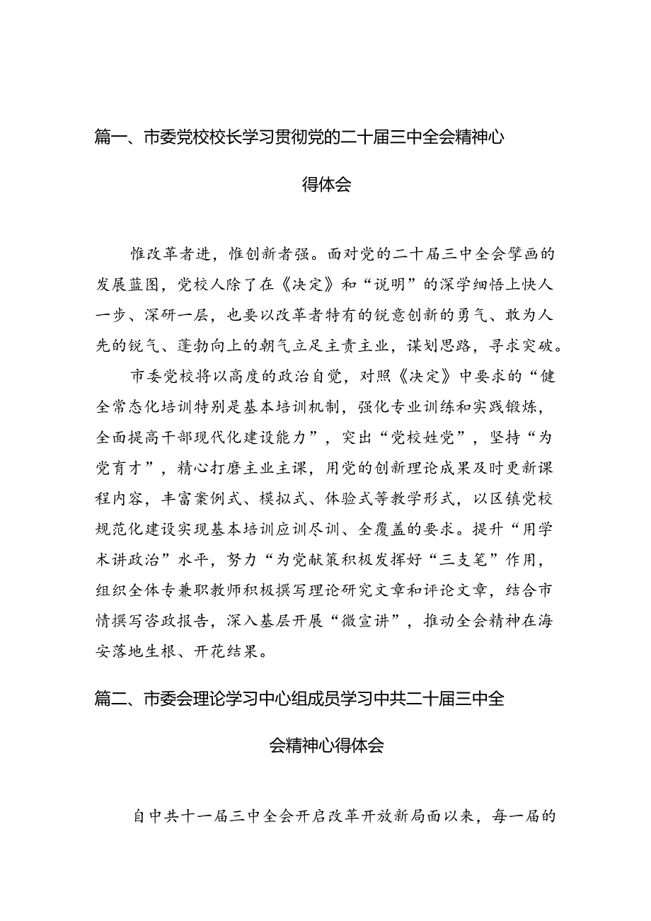 （10篇）市委党校校长学习贯彻党的二十三中全会精神心得体会范文.docx_第3页