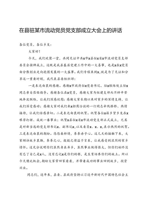 在县驻某市流动党员党支部成立大会上的讲话(1).docx