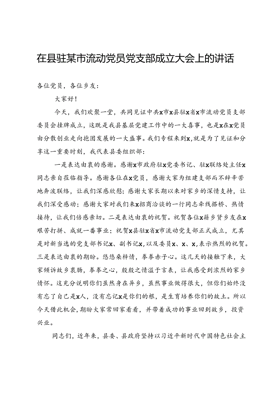 在县驻某市流动党员党支部成立大会上的讲话(1).docx_第1页