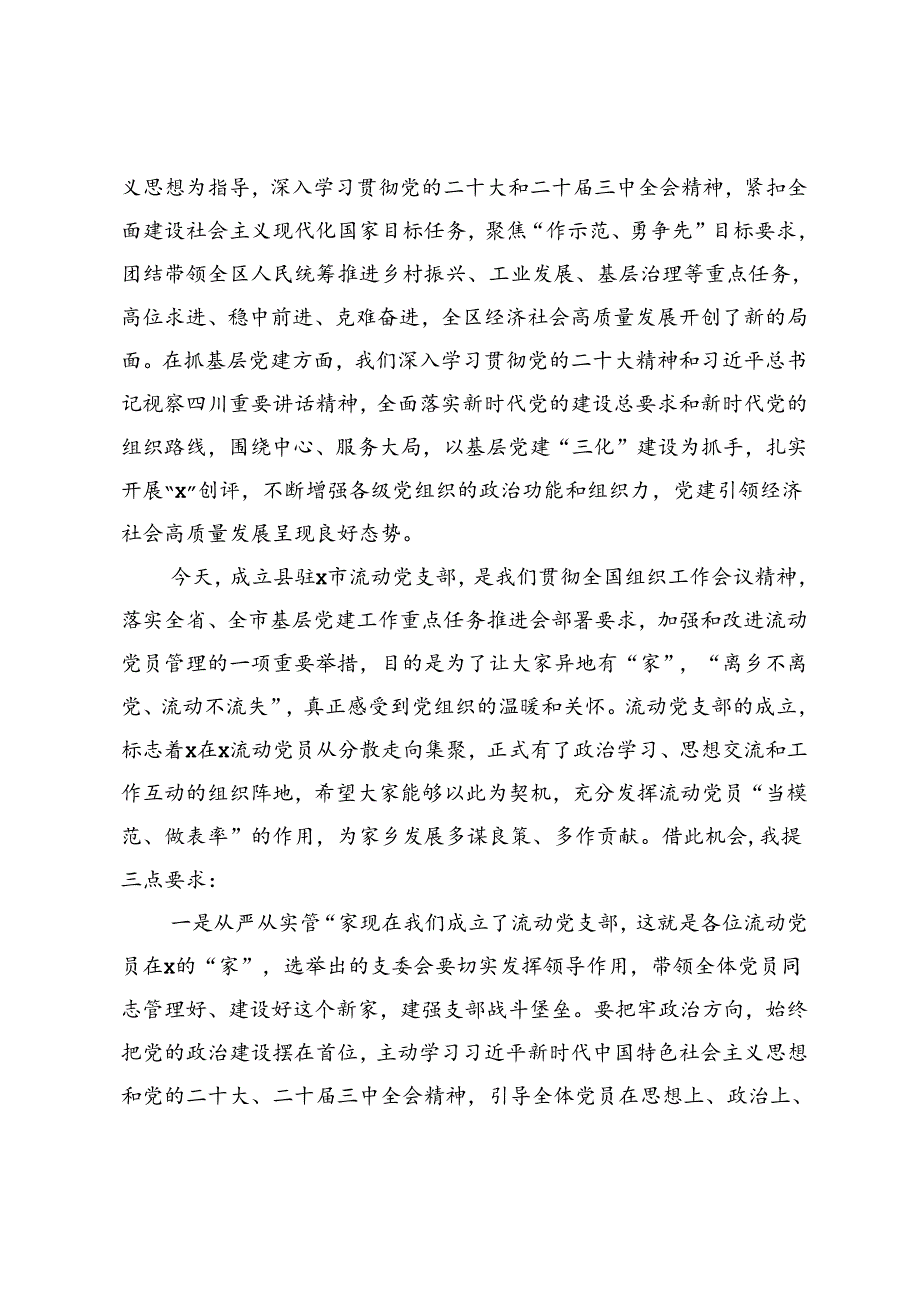 在县驻某市流动党员党支部成立大会上的讲话(1).docx_第2页