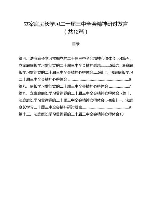 立案庭庭长学习二十三中全会精神研讨发言12篇（精选）.docx