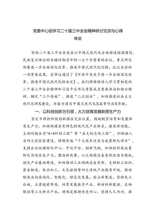 （9篇）党委中心组学习二十三中全会精神研讨交流与心得体会（精选）.docx
