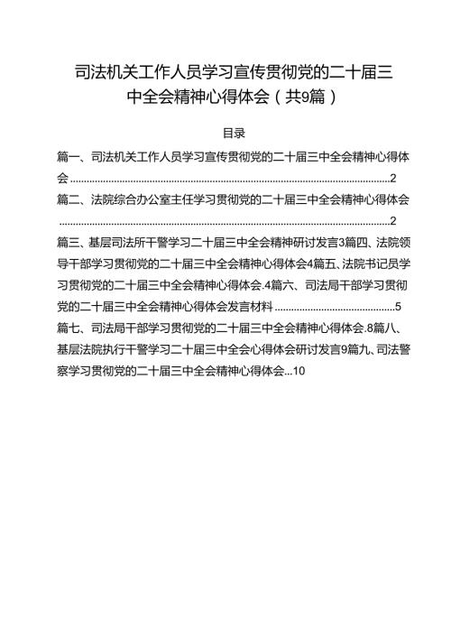 司法机关工作人员学习宣传贯彻党的二十三中全会精神心得体会(9篇集合).docx