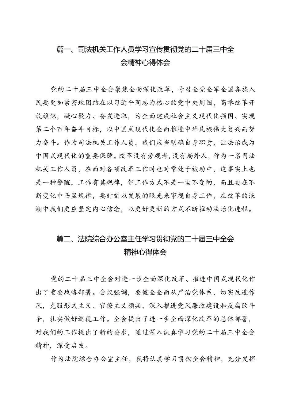司法机关工作人员学习宣传贯彻党的二十三中全会精神心得体会(9篇集合).docx_第2页