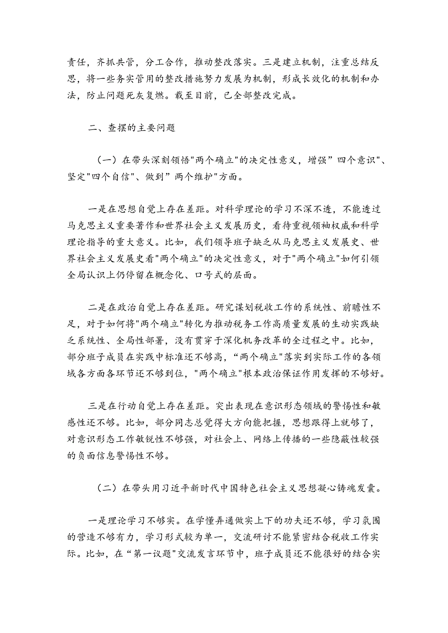 县税务局党委班子20242025民主生活会对照检查材料.docx_第2页