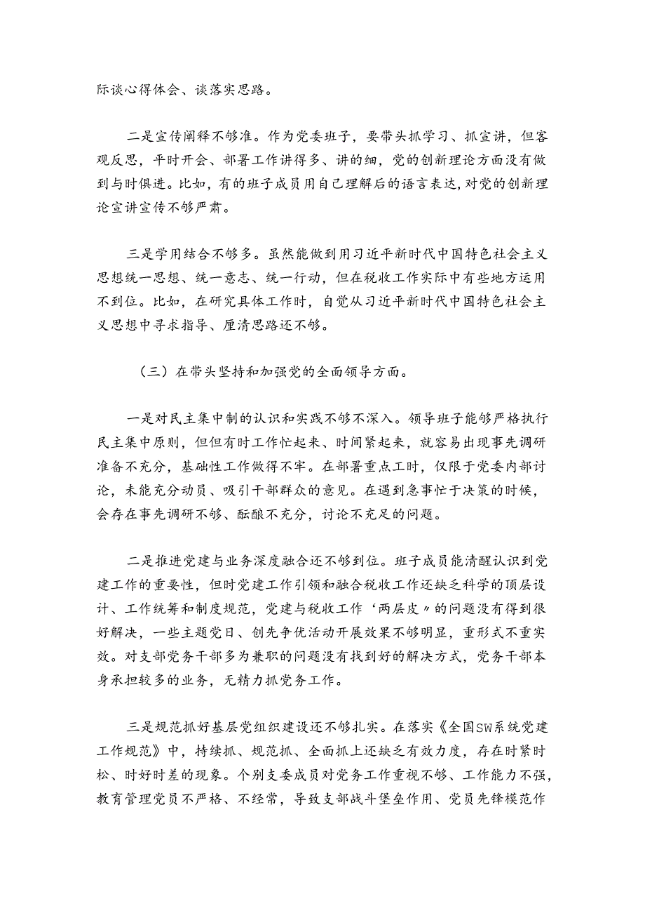 县税务局党委班子20242025民主生活会对照检查材料.docx_第3页
