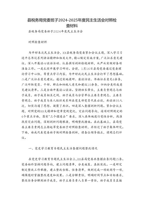 县税务局党委班子20242025民主生活会对照检查材料.docx