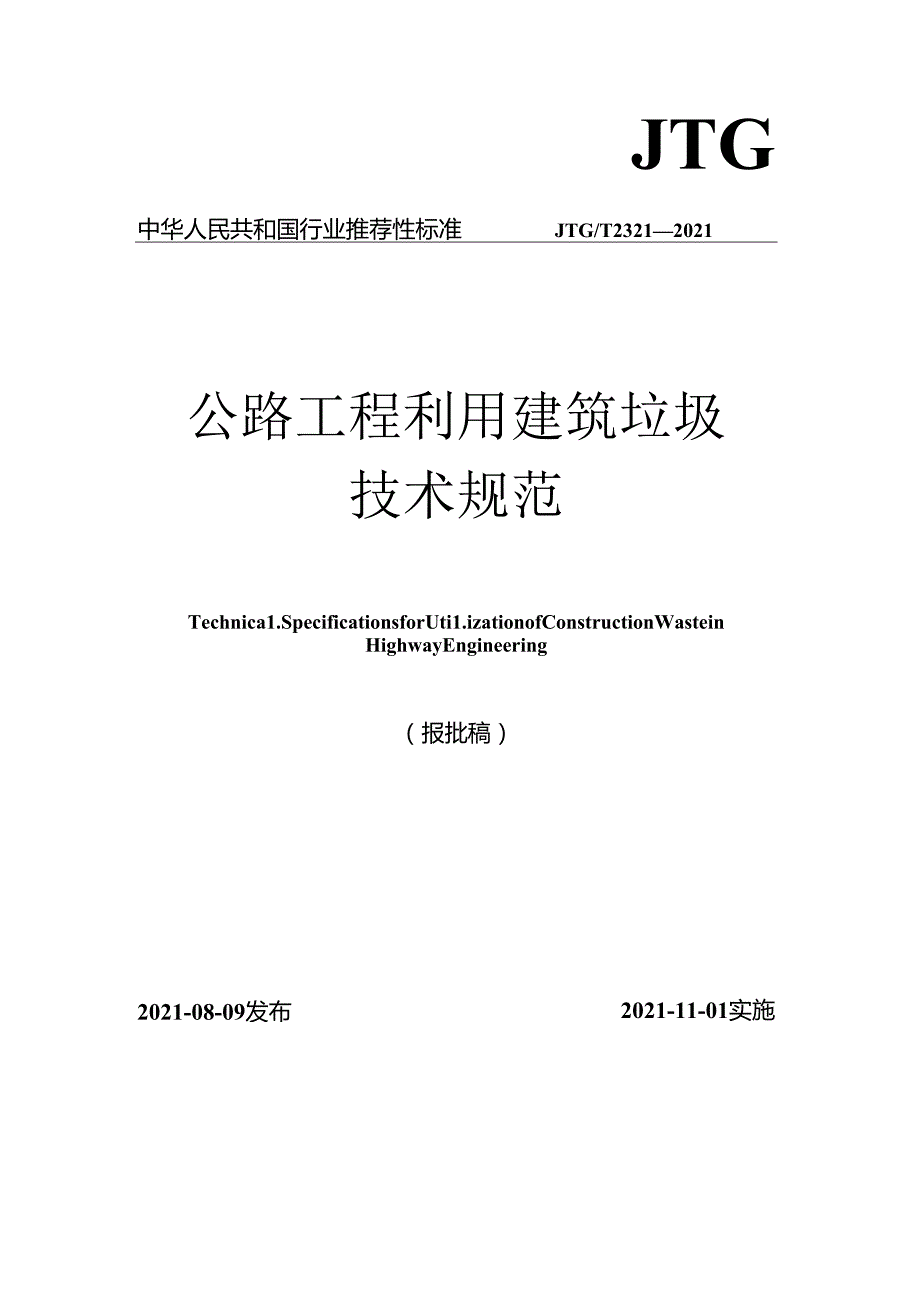 《公路工程利用建筑垃圾技术规范》（JTGT 2321—2021）.docx_第1页