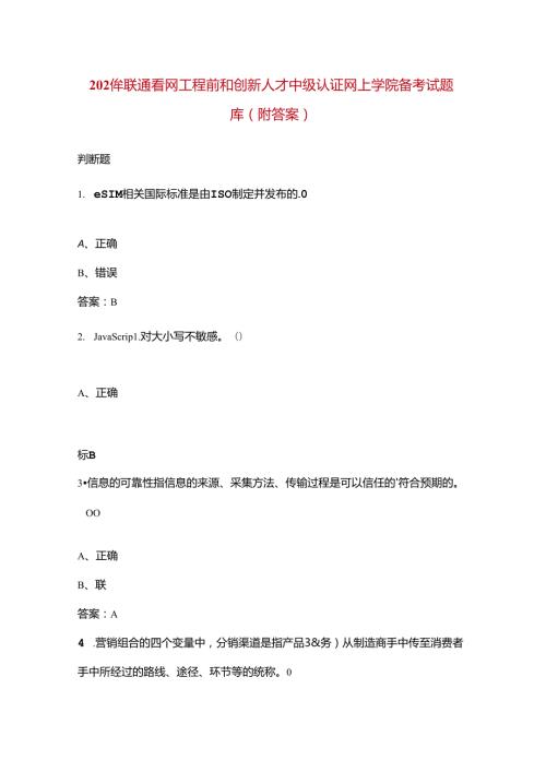 2024年联通智网工程师和创新人才中级认证网上学院备考试题库（附答案）.docx
