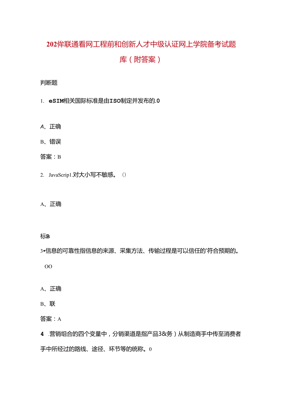 2024年联通智网工程师和创新人才中级认证网上学院备考试题库（附答案）.docx_第1页