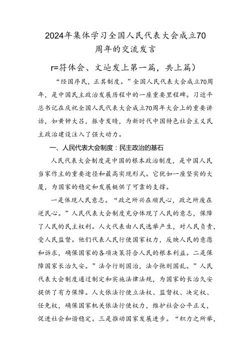 2024年集体学习全国人民代表大会成立70周年的交流发言.docx