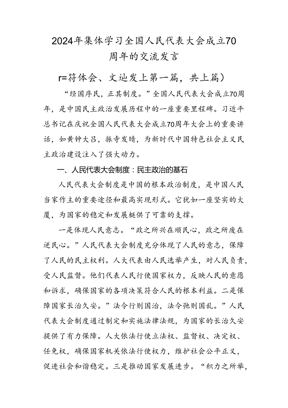 2024年集体学习全国人民代表大会成立70周年的交流发言.docx_第1页