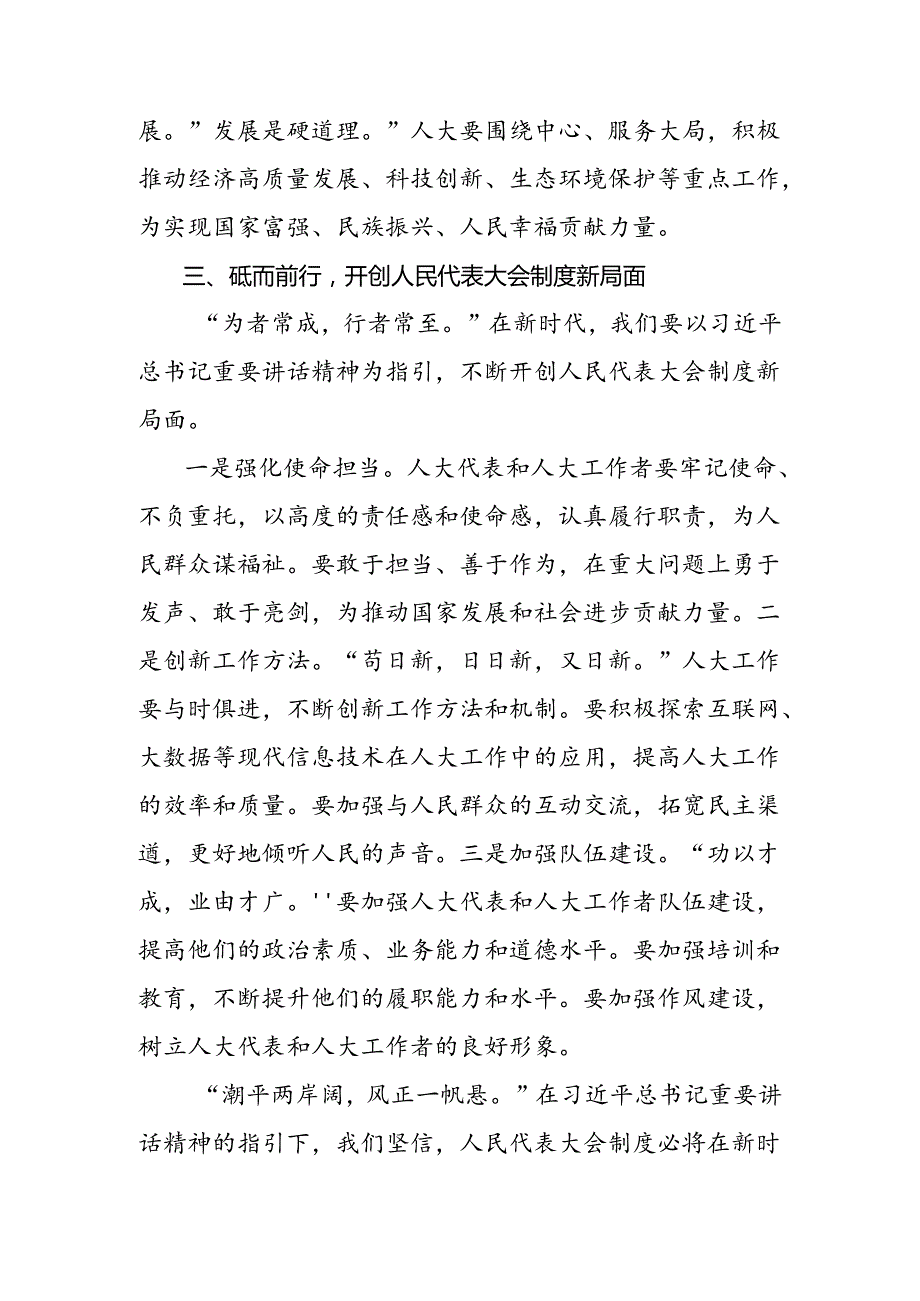 2024年集体学习全国人民代表大会成立70周年的交流发言.docx_第3页