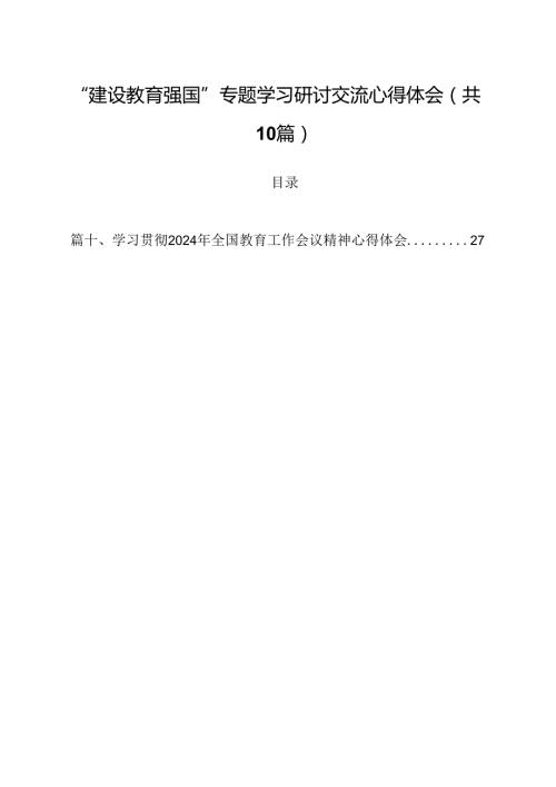 “建设教育强国”专题学习研讨交流心得体会（共10篇）.docx