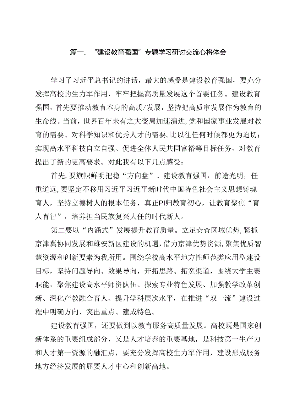 “建设教育强国”专题学习研讨交流心得体会（共10篇）.docx_第2页