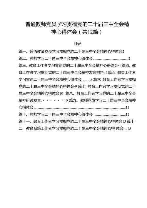 （12篇）普通教师党员学习贯彻党的二十三中全会精神心得体会范文.docx