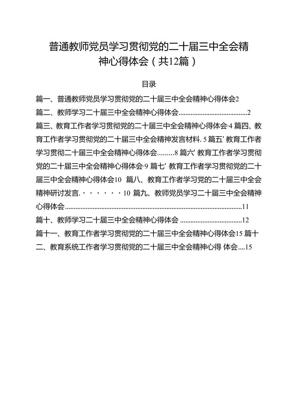 （12篇）普通教师党员学习贯彻党的二十三中全会精神心得体会范文.docx_第1页