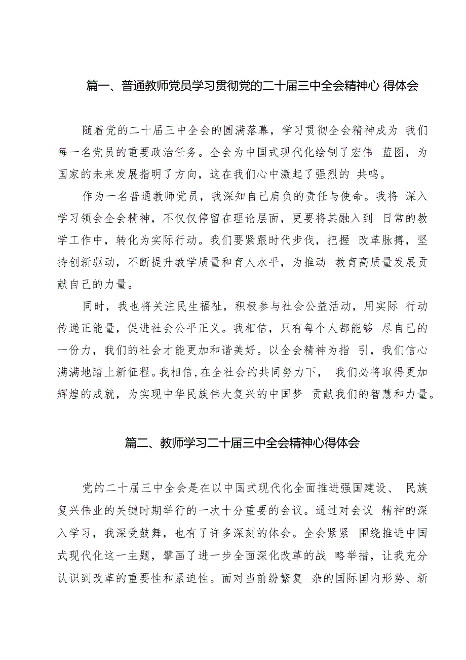（12篇）普通教师党员学习贯彻党的二十三中全会精神心得体会范文.docx_第2页