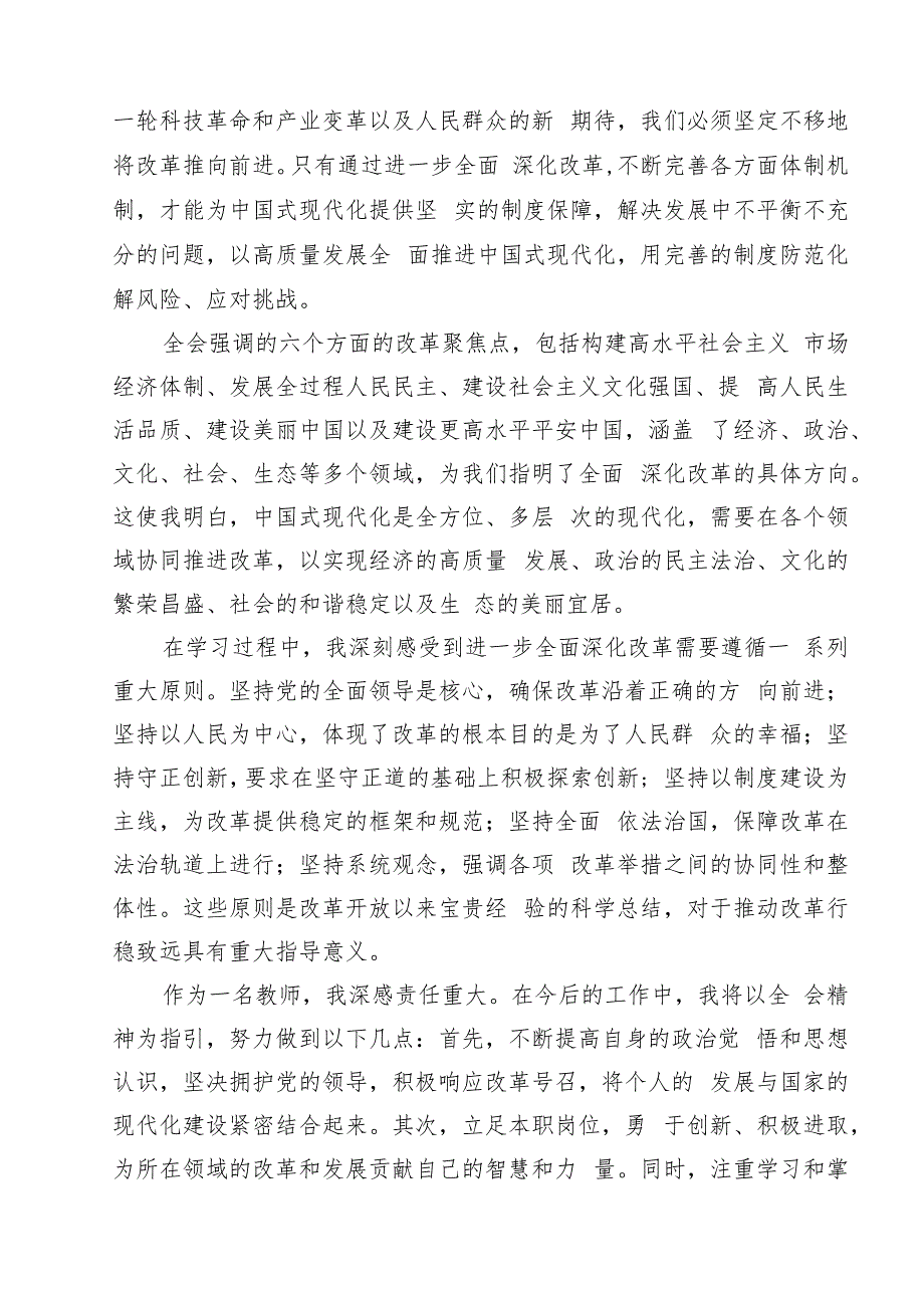 （12篇）普通教师党员学习贯彻党的二十三中全会精神心得体会范文.docx_第3页
