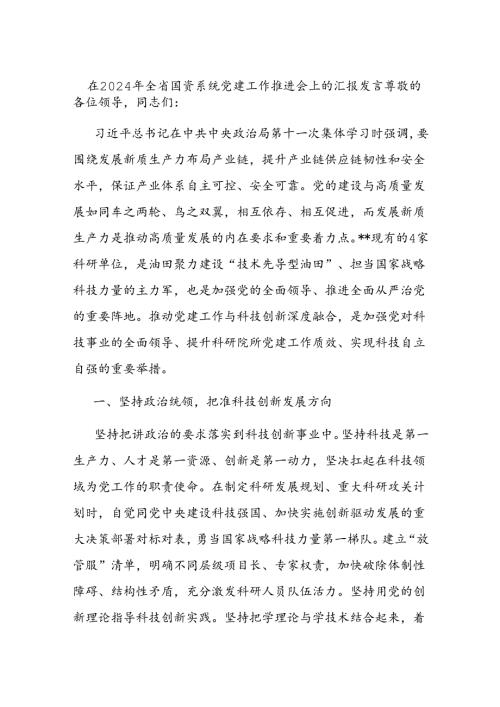 在2024年全省国资系统党建工作推进会上的汇报发言.docx