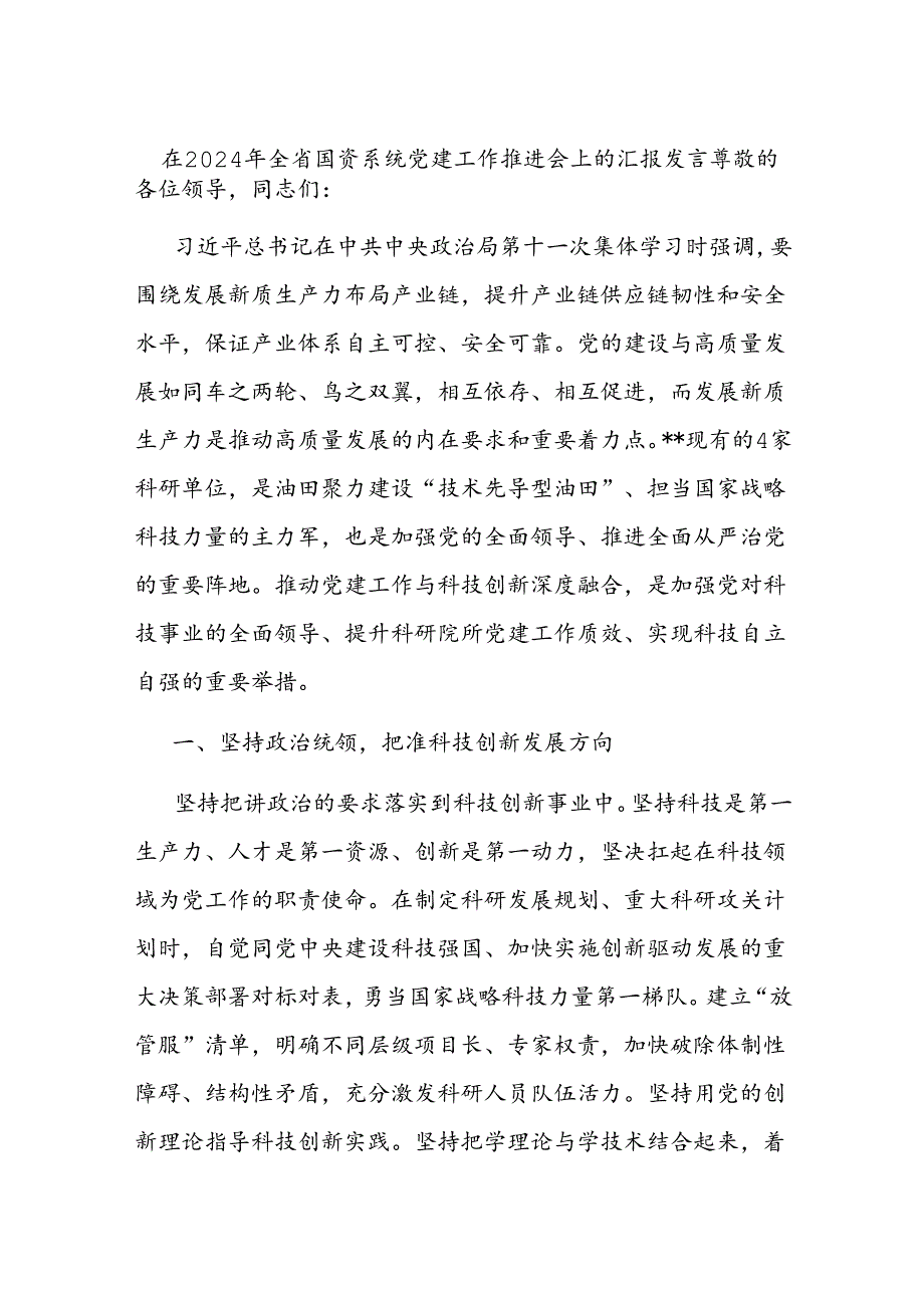 在2024年全省国资系统党建工作推进会上的汇报发言.docx_第1页
