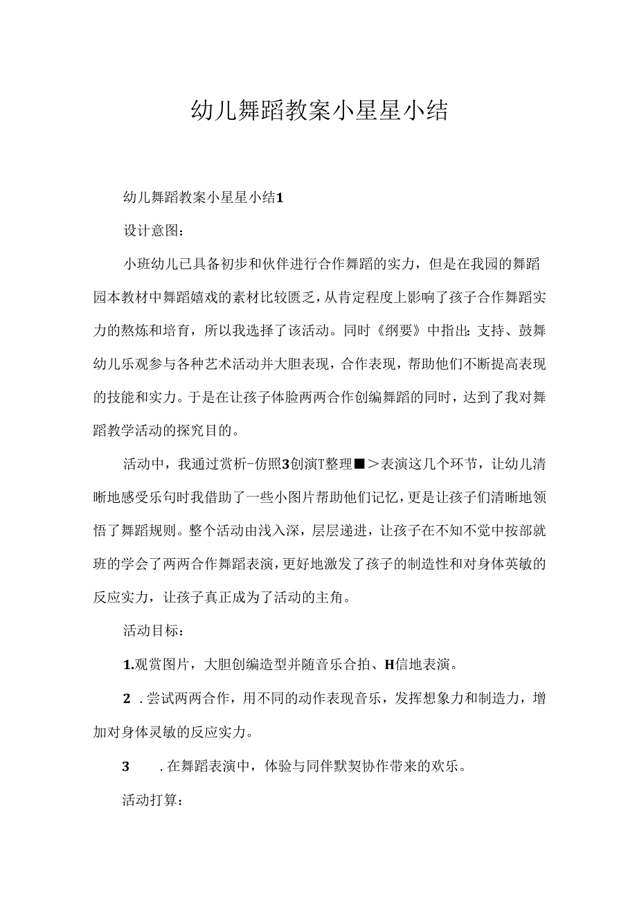 幼儿舞蹈教案小星星小结.docx_第1页