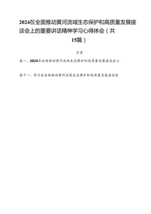 在全面推动黄河流域生态保护和高质量发展座谈会上的重要讲话精神学习心得体会15篇（精选）.docx