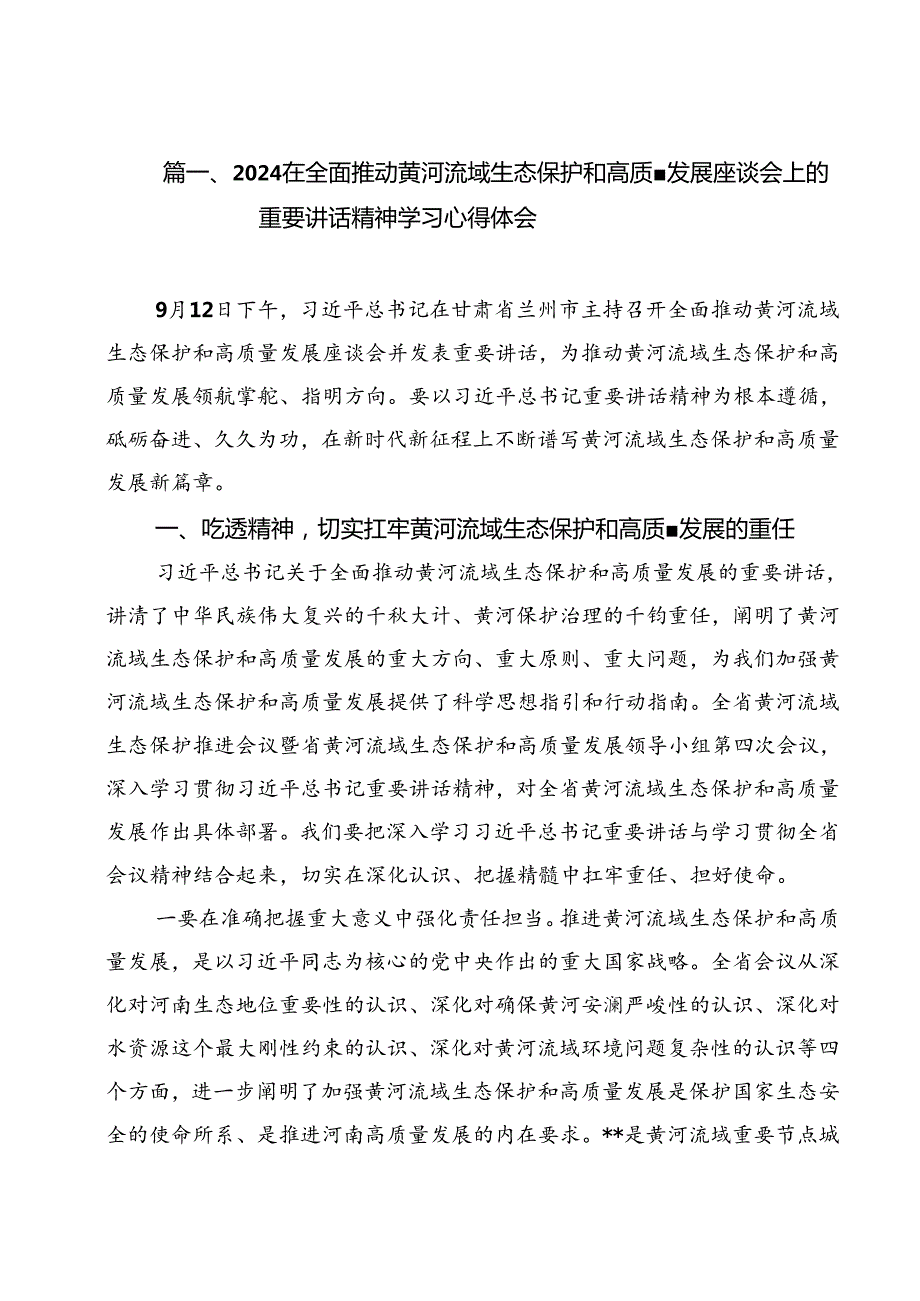 在全面推动黄河流域生态保护和高质量发展座谈会上的重要讲话精神学习心得体会15篇（精选）.docx_第2页