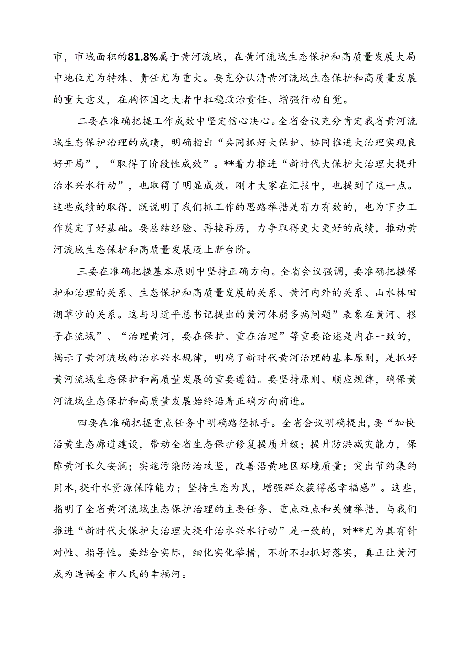 在全面推动黄河流域生态保护和高质量发展座谈会上的重要讲话精神学习心得体会15篇（精选）.docx_第3页