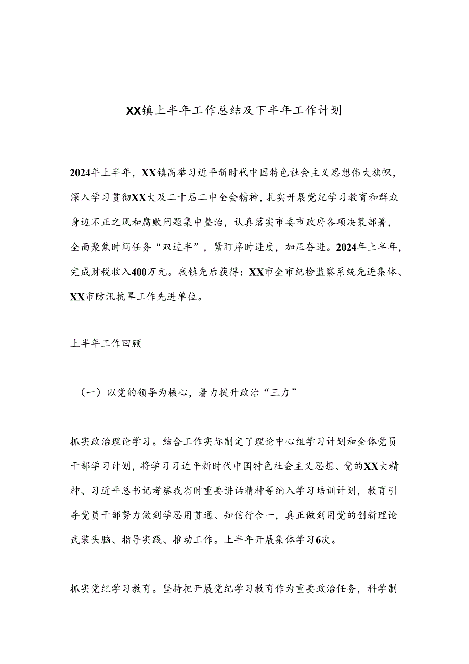 XX镇上半年工作总结及下半年工作计划.docx_第1页