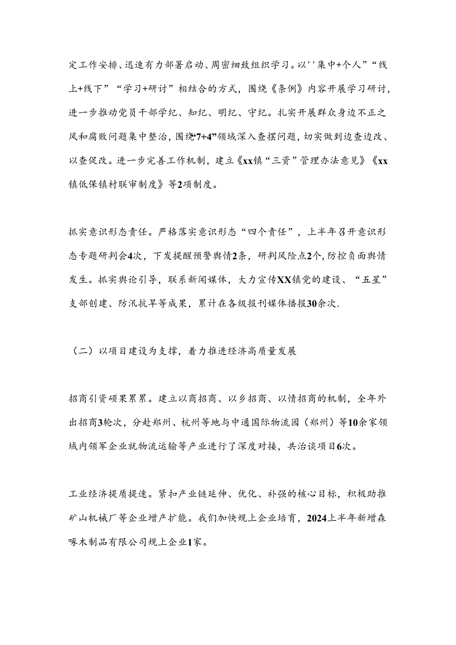 XX镇上半年工作总结及下半年工作计划.docx_第2页