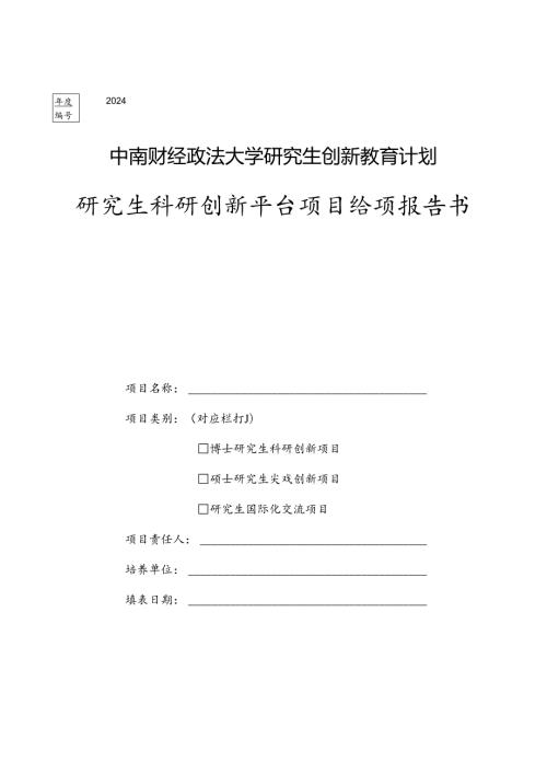 博士生海外研修国际会议交流国内访学资助申请表.docx