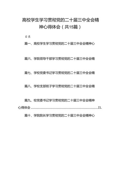 高校学生学习贯彻党的二十三中全会精神心得体会（共15篇）.docx