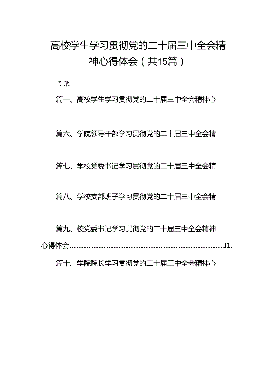 高校学生学习贯彻党的二十三中全会精神心得体会（共15篇）.docx_第1页