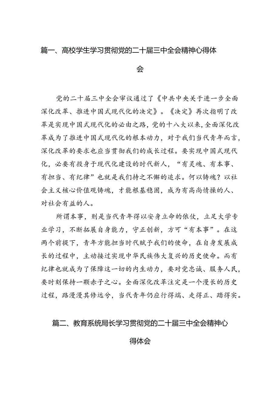高校学生学习贯彻党的二十三中全会精神心得体会（共15篇）.docx_第2页